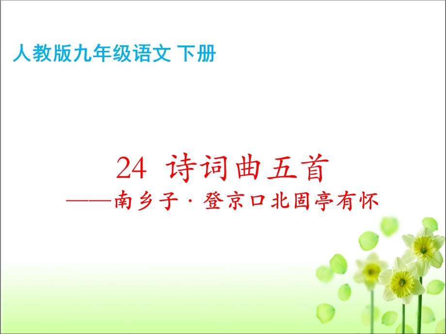 人教版九年级语文下册第六单元24诗词曲五首——南乡子·登京口北固亭有怀课件(共25张).pptx_第3页