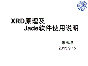 XRD原理及Jade软件使用说明ppt课件.pptx