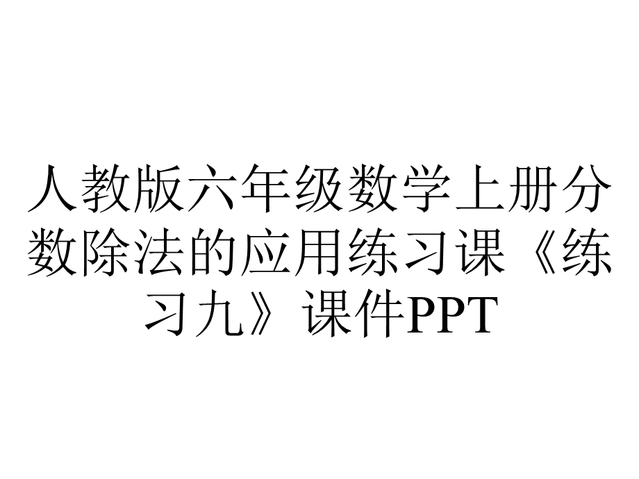 人教版六年级数学上册分数除法的应用练习课《练习九》课件.pptx_第1页