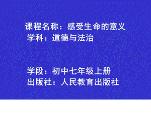 人教版道德与法治七年级上册《感受生命的意义》课件设计.ppt