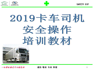 2019卡车司机安全操作培训教材PPT课件.pptx