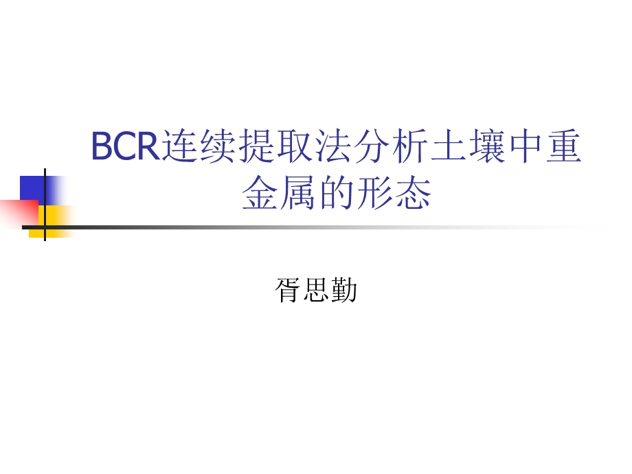 BCR连续提取法分析土壤中重金属ppt课件.ppt_第1页