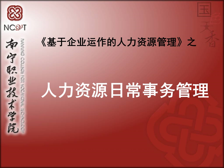 人力资源管理课件——人力资源日常事务管理5.ppt_第1页