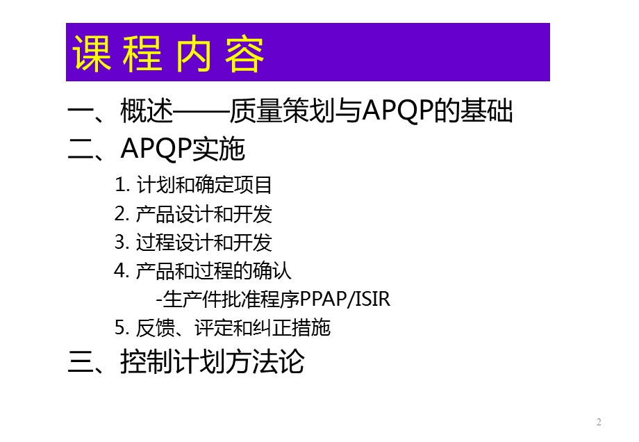 APQP培训教材(第二版)ppt课件.ppt_第2页