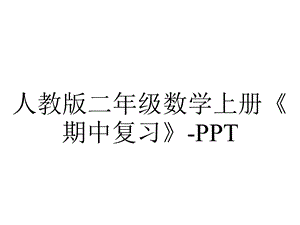 人教版二年级数学上册《期中复习》.ppt