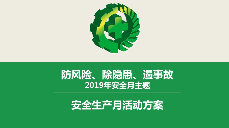 2019年安全生产月活动方案ppt课件.pptx_第1页