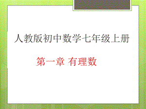 人教版初中数学七年级上全册课件-第一章有理数.pptx