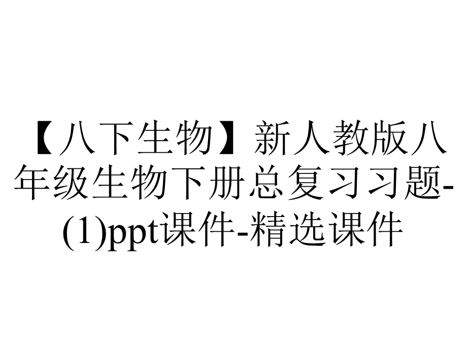 【八下生物】新人教版八年级生物下册总复习习题(1)ppt课件精选课件.ppt_第1页