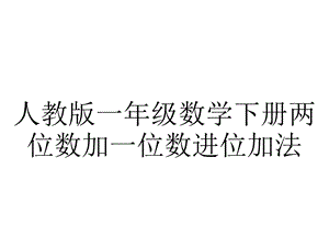 人教版一年级数学下册两位数加一位数进位加法.ppt