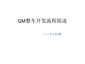 GM整车开发流程简述ppt课件.pptx