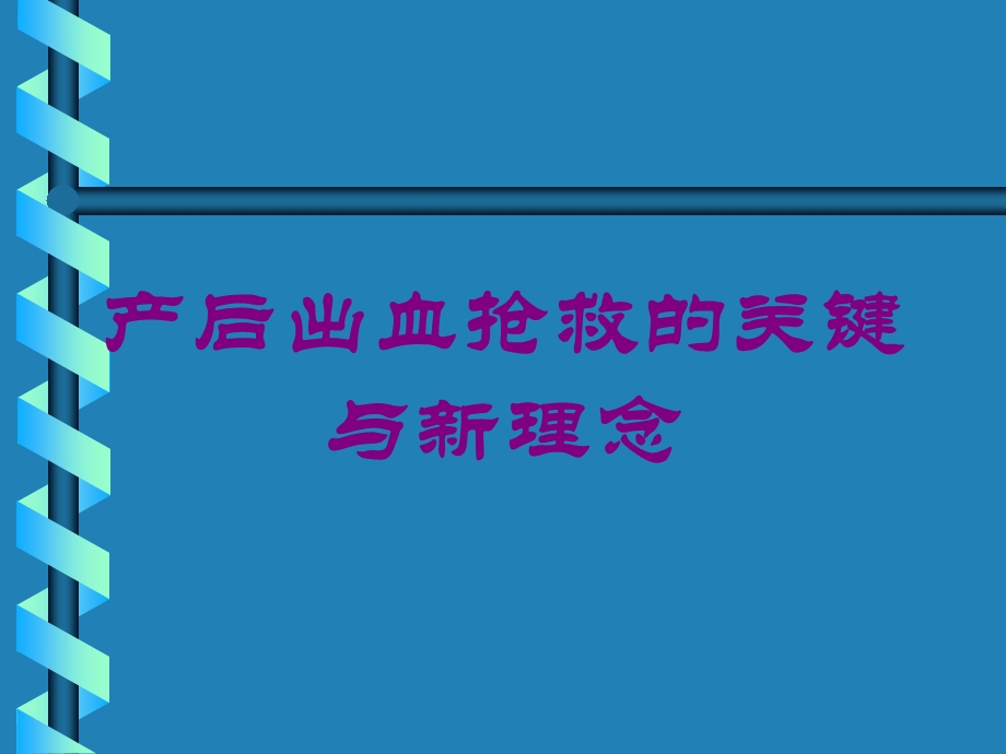 产后出血抢救的关键与新理念培训课件.ppt_第1页