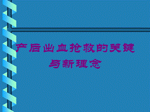 产后出血抢救的关键与新理念培训课件.ppt