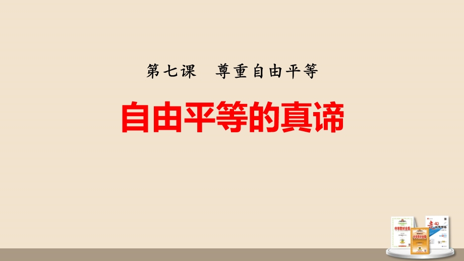 人教部编版八年级下册道德与法治71自由平等的真谛课件.pptx_第1页