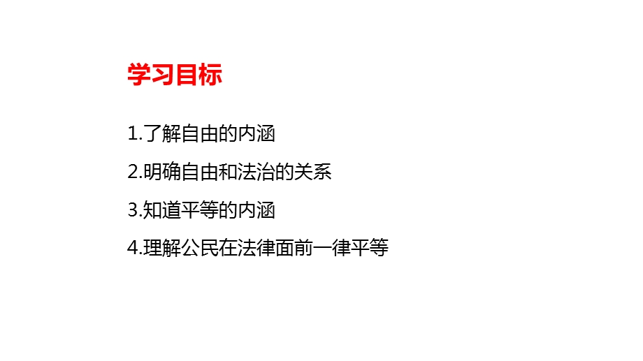 人教部编版八年级下册道德与法治71自由平等的真谛课件.pptx_第2页