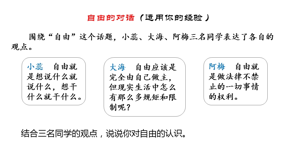 人教部编版八年级下册道德与法治71自由平等的真谛课件.pptx_第3页