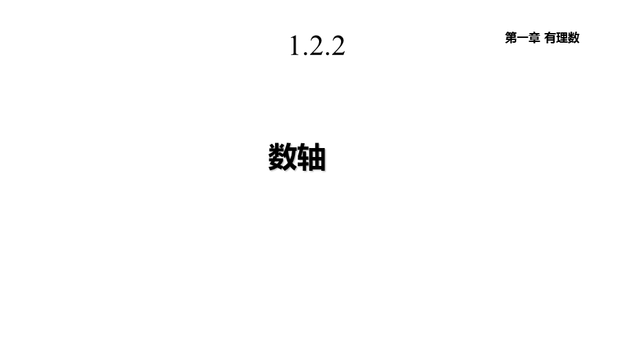 人教版七年级数学上册122《数轴》课件.pptx_第1页