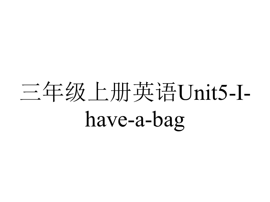 三年级上册英语Unit5Ihaveabag.(第2课时)陕旅版.ppt_第1页