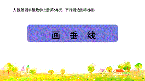 人教四年级上数学《画垂线》授课课件.pptx