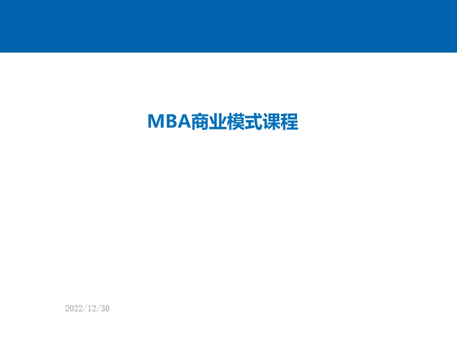 MBA商业模式课程ppt课件.ppt_第1页