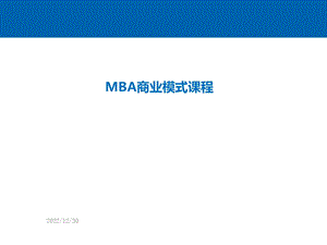 MBA商业模式课程ppt课件.ppt