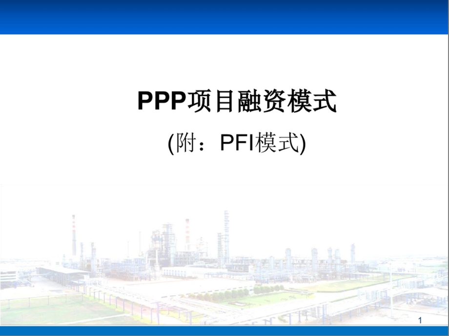 PPP融资模式培训ppt课件.pptx_第1页