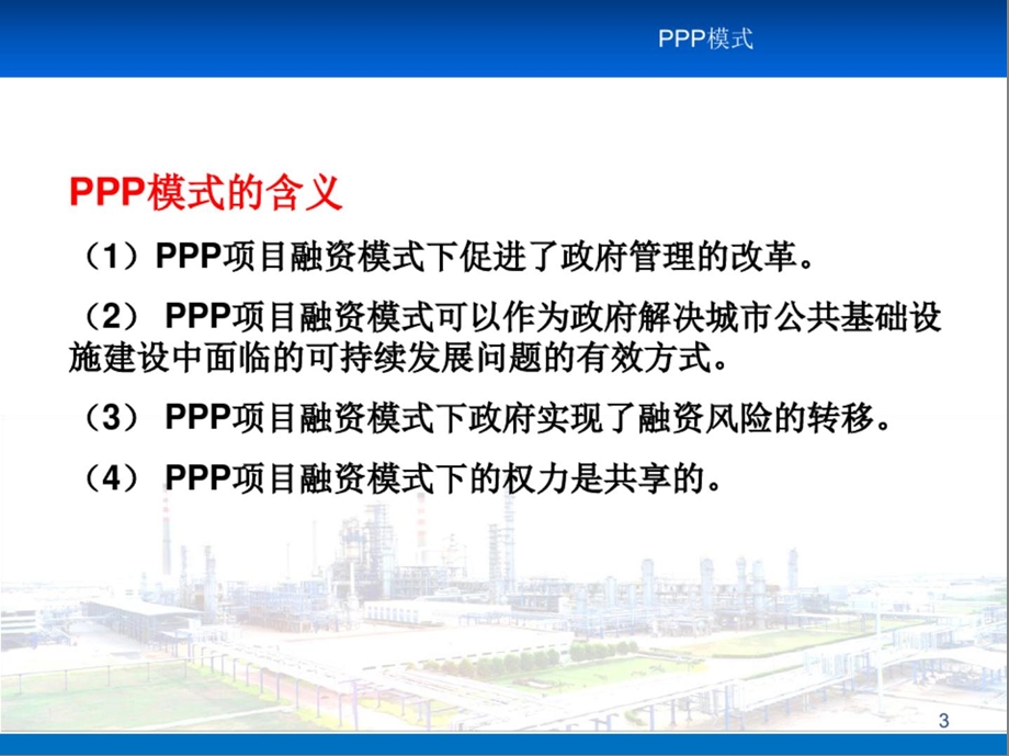 PPP融资模式培训ppt课件.pptx_第3页