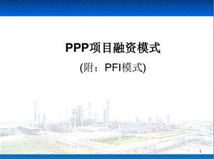 PPP融资模式培训ppt课件.pptx