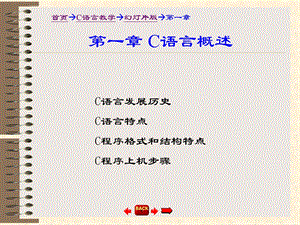 C语言ppt教案c语言概述课件.ppt