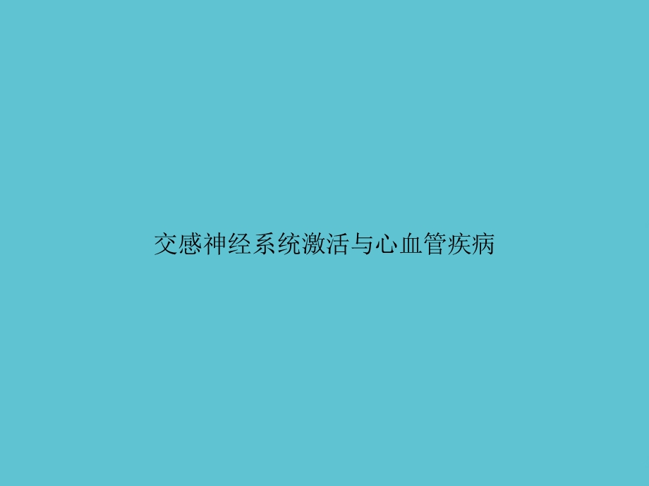 交感神经系统激活与心血管疾病课件.ppt_第1页