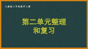 人教版三年级数学上册《27第二单元整理和复习》优秀课件.pptx