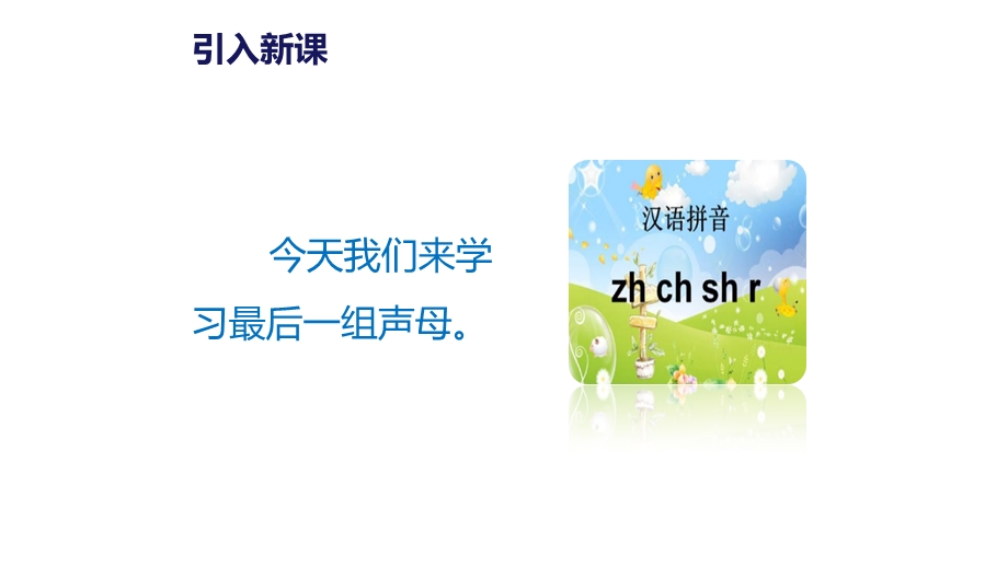 人教版语文一上拼音8《zhchshr》课件.pptx_第2页