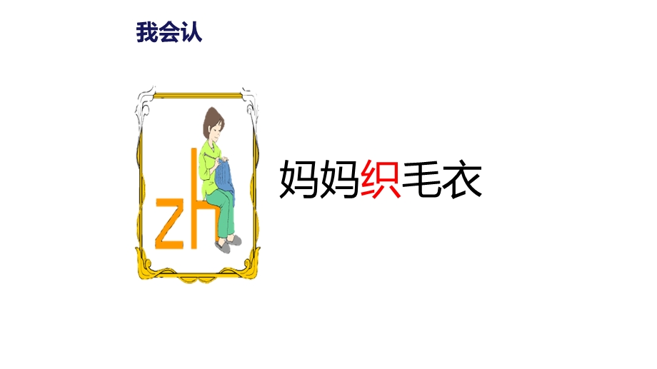 人教版语文一上拼音8《zhchshr》课件.pptx_第3页