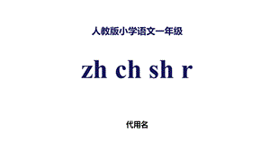 人教版语文一上拼音8《zhchshr》课件.pptx