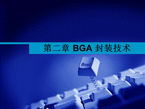 BGA封装技术介绍ppt课件.ppt