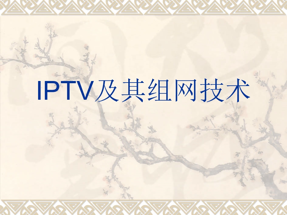 IPTV及其组网技术ppt课件.ppt_第1页