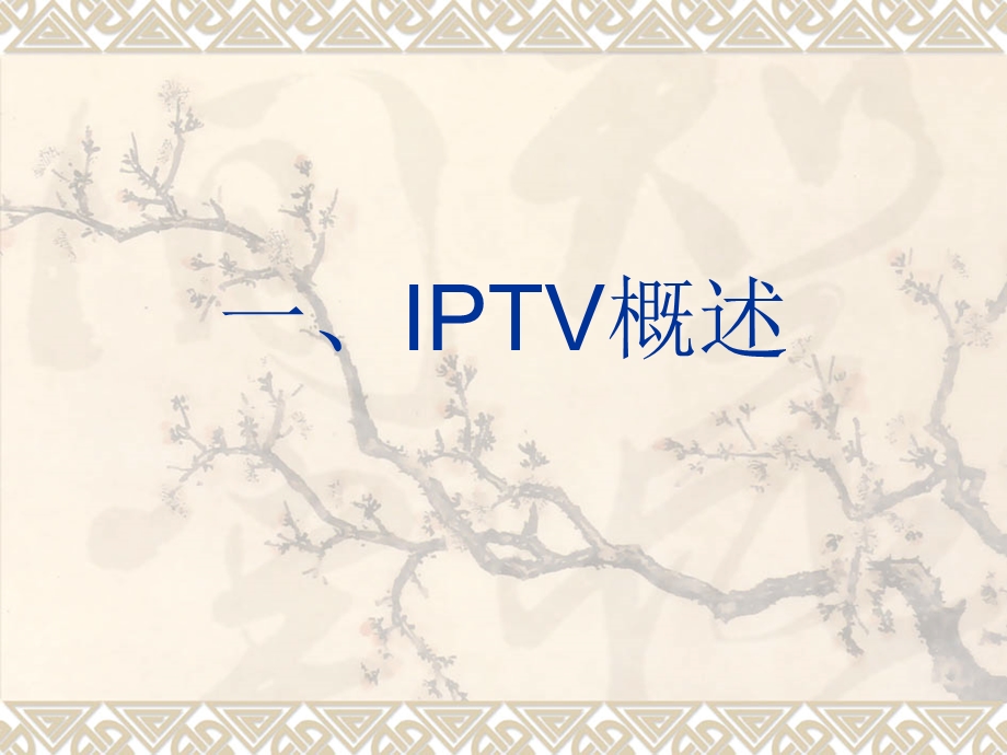 IPTV及其组网技术ppt课件.ppt_第3页