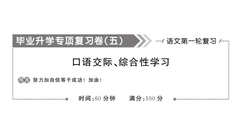 (部编版)小学语文毕业升学总复习：口语交际、综合性学习ppt课件.ppt_第1页