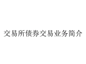 交易所债券交易业务简介.ppt