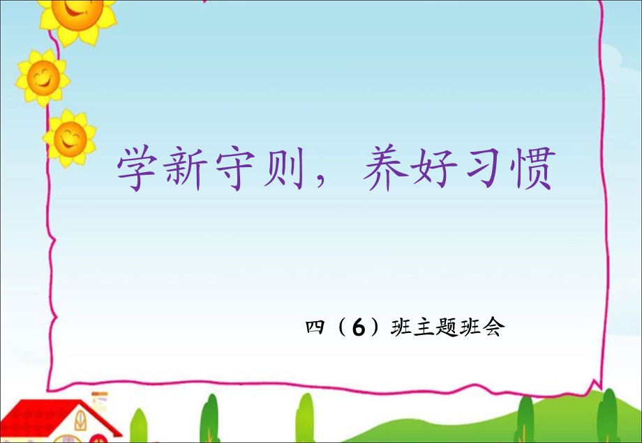 《中小学生守则》主题班会ppt课件.ppt_第1页