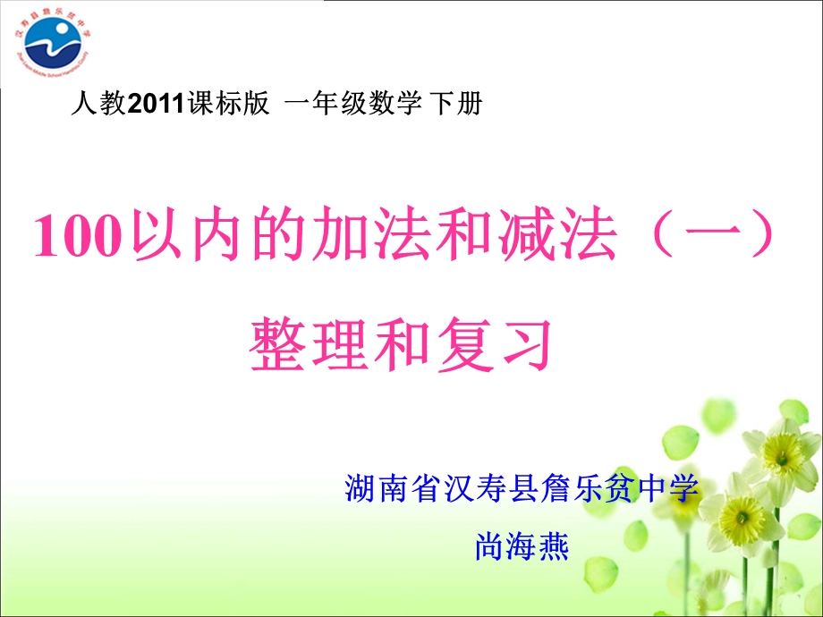 100以内的加法和减法(一)整理和复习ppt课件.ppt_第1页