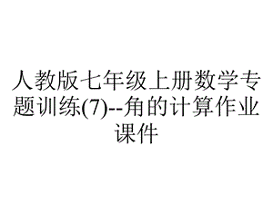 人教版七年级上册数学专题训练角的计算作业课件.ppt