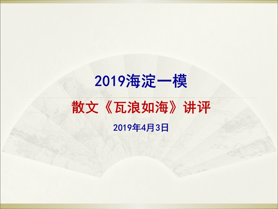 2019海淀一模散文：瓦海如浪ppt课件.ppt_第1页