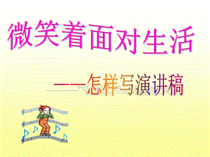 演讲稿教学课件.ppt