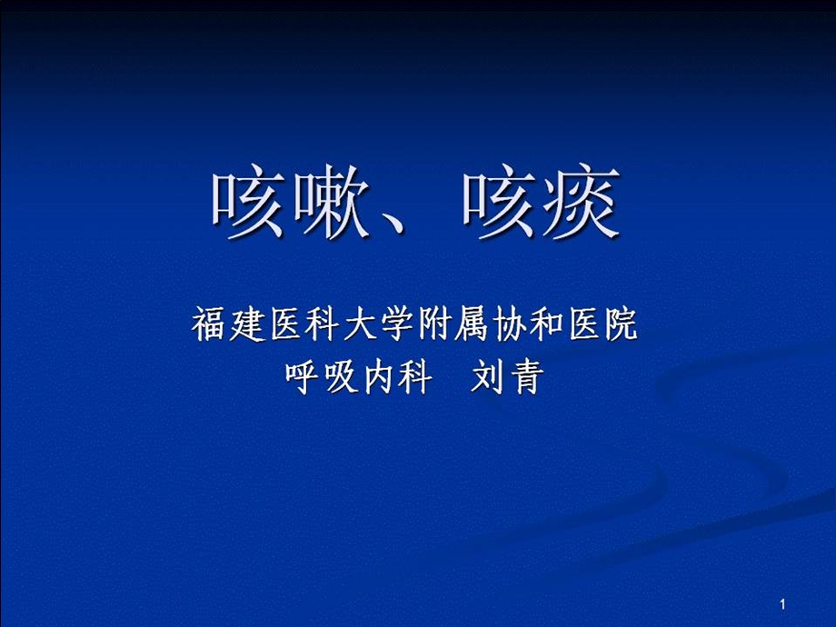 临床诊断学咳嗽、咳痰课件.ppt_第1页