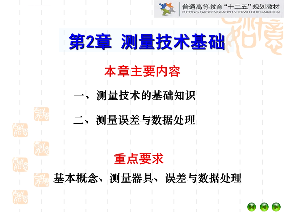 (第2章测量技术基础)机械精度设计与检测ppt课件.ppt_第2页