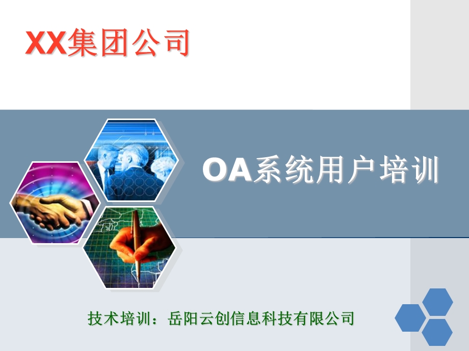 OA用户使用培训手册ppt课件.ppt_第1页