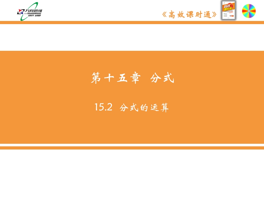 人教八年级数学上册分式的运算课件.pptx_第2页