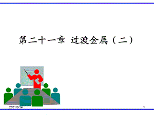 二十一章过渡金属(二)课件.ppt