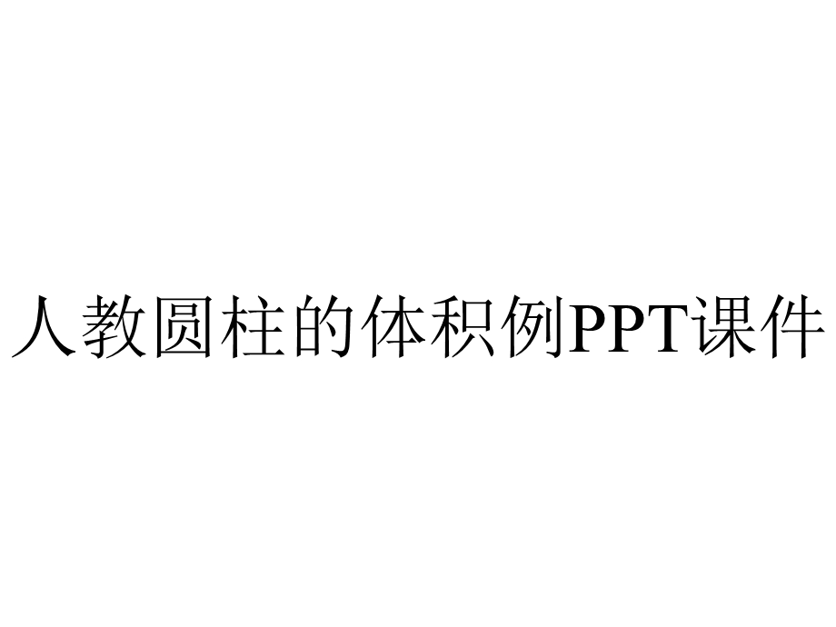 人教圆柱的体积例课件.pptx_第1页