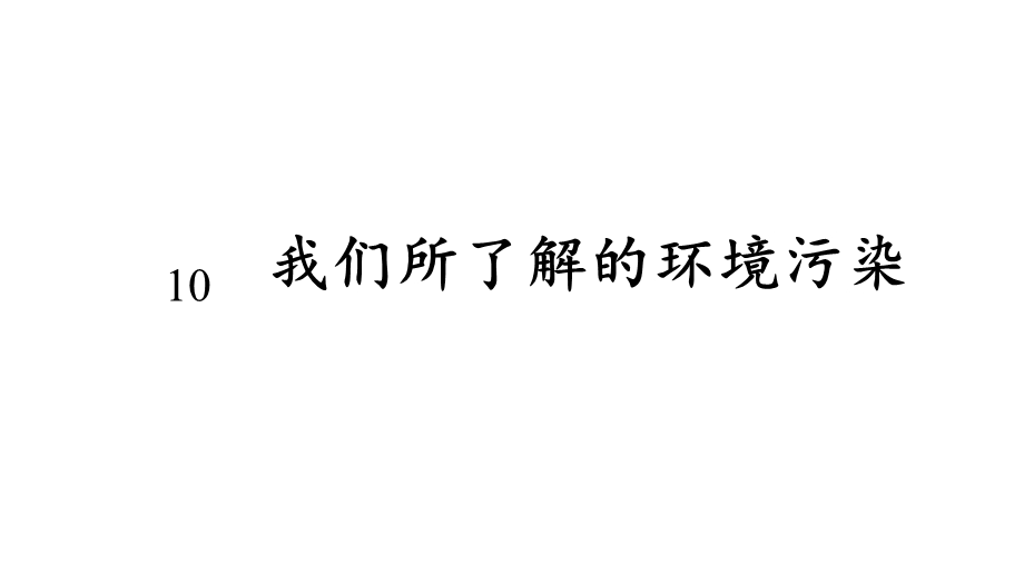 人教版道德与法治四年级上册10《我们所了解的环境污染》课件.pptx_第1页